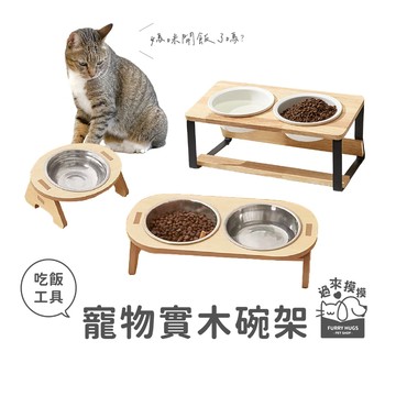 過來摸摸』 寵物實木碗架 陶瓷雙碗架 不鏽鋼碗架 貓狗飼料碗 加高護頸碗 寵物餐架 斜面碗架 雙碗架