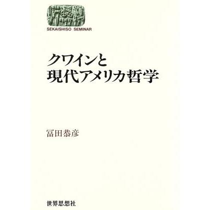 クワインと現代アメリカ哲学 ＳＥＫＡＩＳＨＩＳＯ　ＳＥＭＩＮＡＲ／冨田恭彦(著者)