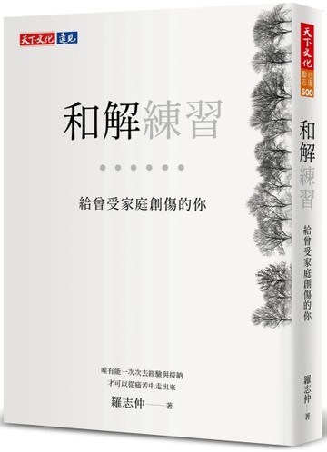 和解練習︰給曾受家庭創傷的你[二手書_良好]