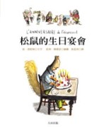 松鼠的生日宴會[二手書_普通]