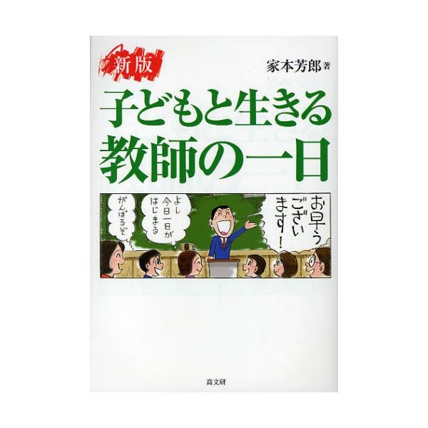 子どもと生きる教師の一日