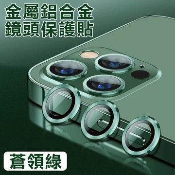 金屬鋁合金 鏡頭保護貼 蒼領綠手機鏡頭貼iPhone 11 12 13mini 14 15 16 17promax鏡頭圈