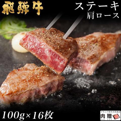 飛騨牛 牛肉 ステーキ A5 A4 肩ロース 肉 ギフト 飛騨牛 和牛 国産 結婚祝い 出産祝い 内祝い BBQ バーベキュー 100g×16枚 1,600g 1.6kg 8〜16人前