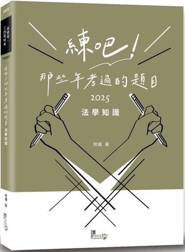 練吧！那些年考過的題目：法學知識