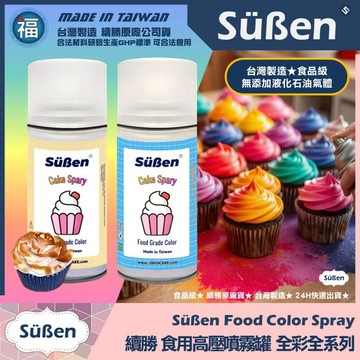 發票★台灣製造【續勝】食用色素噴霧罐【18色可選】食品級高壓噴霧 食用噴漆金漆 網紅造型蛋糕 翻糖 馬卡龍 糖霜 巧克力
