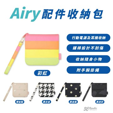 Airy 配件 首飾 收納 女生 可愛 時尚 包包 手提包 拉鍊包 小包包 零錢包
