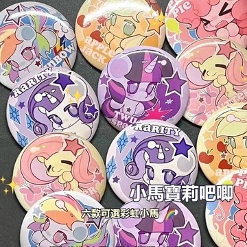 吧唧週邊 小馬寶莉徽章 鐳射徽章 胸章 二次元 可愛卡通胸針胸章 卡通塑料別針 包包掛件 卡通塑料別針包包掛件 包包吊飾