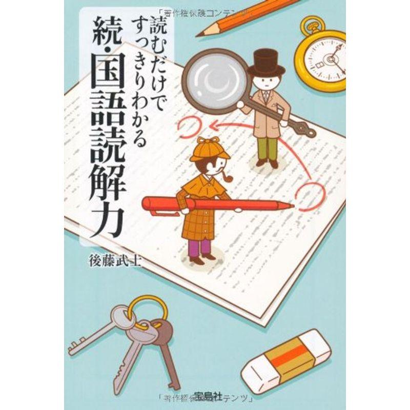 読むだけですっきりわかる続・国語読解力 (宝島SUGOI文庫)