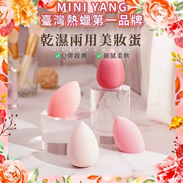 乾濕兩用美妝蛋【MINI YANG】粉撲 蜜粉撲 新祕 化妝海綿 海綿 粉餅 粉撲 氣墊粉撲【台灣現貨】