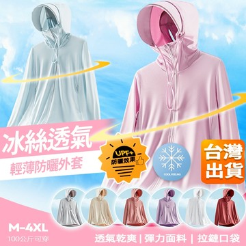 【ONE牌同廠 支持客製 科技降溫】防曬外套女 冰絲防曬外套 透氣遮陽 薄外套 夏天外套 涼感外套 機能外套 抗uv外套