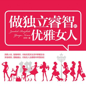 【有聲書】做独立睿智的优雅女人 | 爱自己的最好方式：成就自己