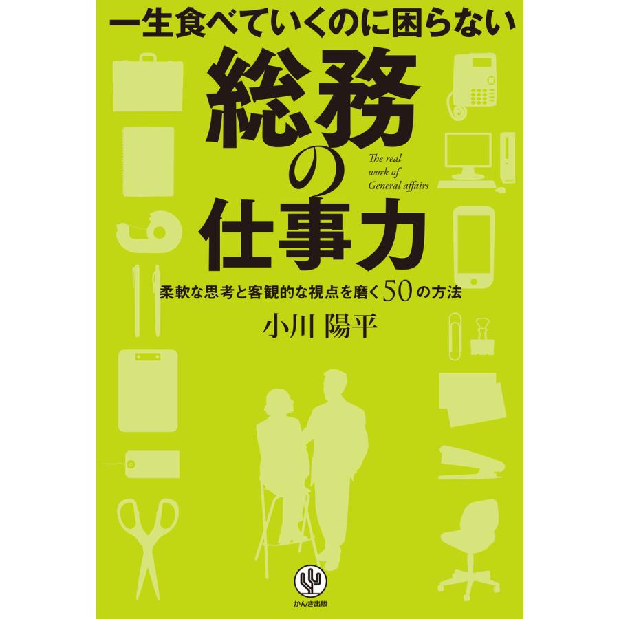 一生食べていくのに困らない 総務の仕事力 電子書籍版   著:小川陽平