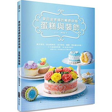麥田金老師的解密烘焙：蛋糕與裝飾【城邦讀書花園】