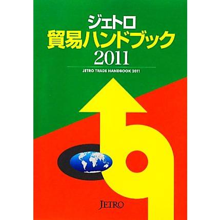 ジェトロ貿易ハンドブック(２０１１)／ジェトロ