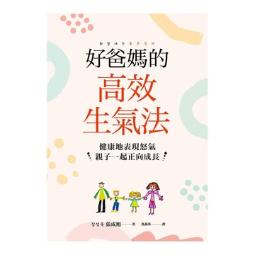 好爸媽的高效生氣法：健康地表現怒氣，親子一起正向成長