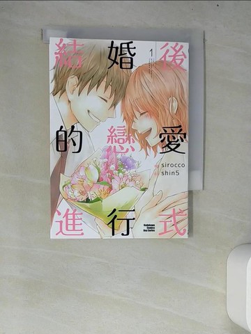 【書寶二手書T8／漫畫書_W7C】結婚後的戀愛進行式 (1)_冰心