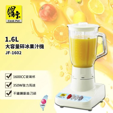 大容量碎冰果汁機(JF-1602)