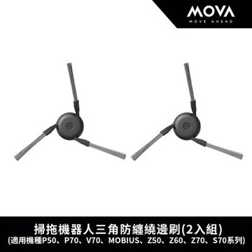 MOVA 掃拖機器人三角防纏繞邊刷(2入組)(適用機種P50、P70、V70、MOBIUS、Z50、Z60、Z70、S70系列)