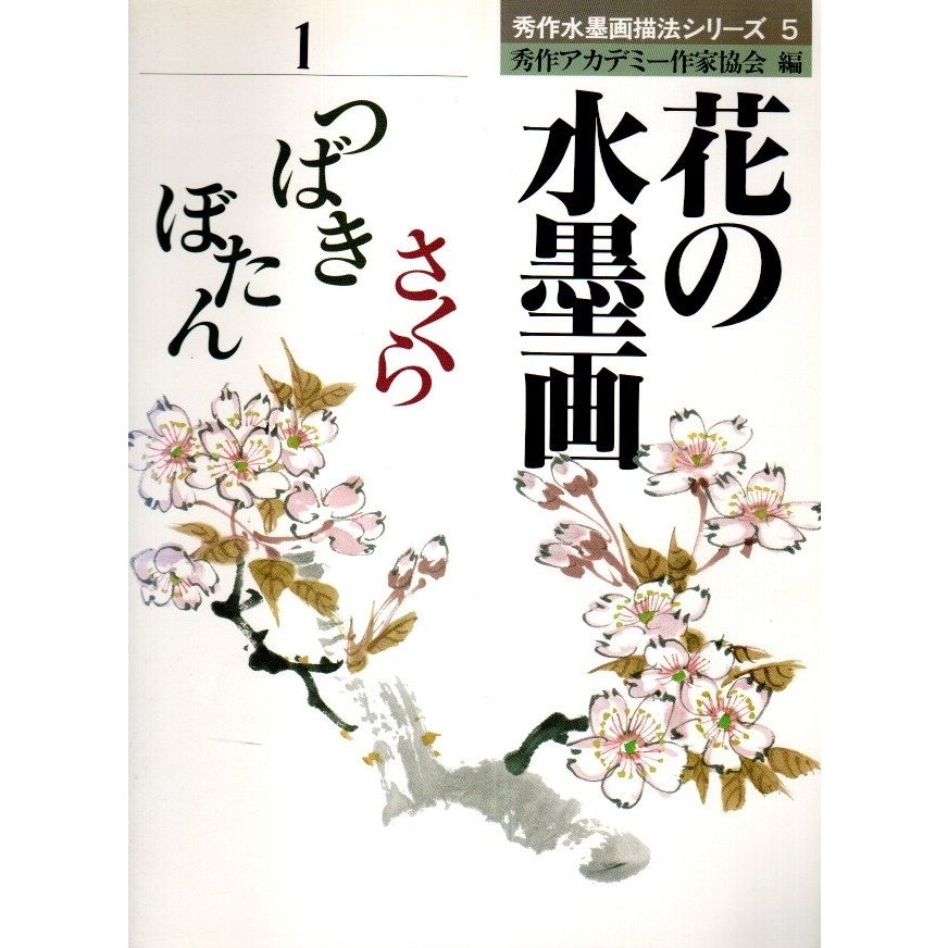 花の水墨画 1　さくら つばき ぼたん  秀作アカデミー作家協会:編