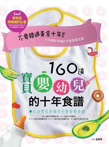 160道寶貝嬰幼兒的十年食譜[二手書_良好]