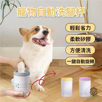 【獅子王寵物】🦁寵物自動洗腳杯 寵物用品 清潔用品 狗狗洗腳 寵物洗腳 洗腳器 洗腳杯 寵物清潔 潔足杯 A028