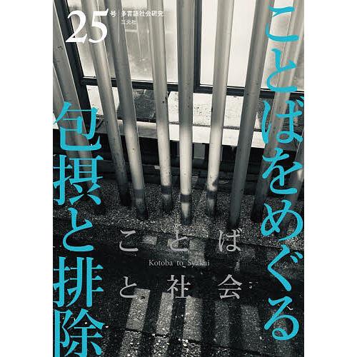 ことばと社会 多言語社会研究 25号 編集委員会