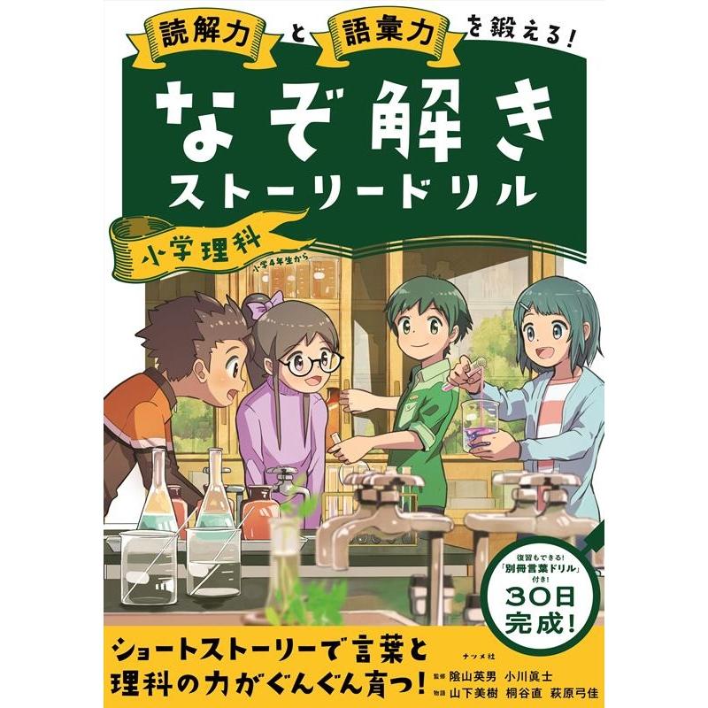 読解力と語彙力を鍛える なぞ解きストーリードリル 小学理科