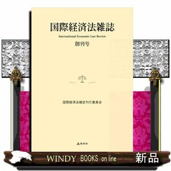 国際経済法雑誌　創刊号