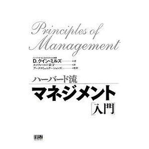 ハーバード流マネジメント「入門」 (マインドエッジ)  (単行本）　送料250円