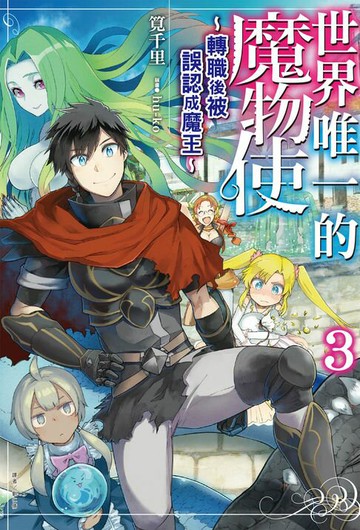 【電子書】世界唯一的魔物使 ～轉職後被誤認成魔王～(3)