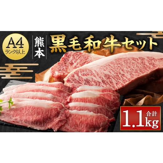 ふるさと納税 熊本県 くまもと黒毛和牛セット 計1.1kg（サーロインステーキ:200g×4枚・ローススライス:300g）国産 牛肉