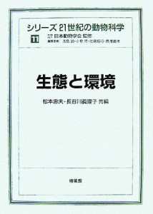  生態と環境 シリーズ　２１世紀の動物科学１１／松本忠夫，長谷川眞理子