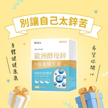 【BHK's】歐洲酵母鋅錠 (60粒/盒) 皮膚健康/增強防護/一日足量/快速出貨