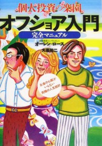  個人投資の楽園　オフショア入門完全マニュアル お金の心配がいらない究極の人生設計／オーレンロース(著者),大楽祐二