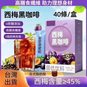 台灣出貨 速溶 西梅 黑咖啡 40條/盒 沖泡咖啡 0脂 膳食纖維 美式黑咖啡 無蔗糖