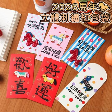 2026新款🧧馬年 立體刺繡紅包袋🐎可愛紅包袋 馬年紅包袋 立體紅包 新年紅包 馬年紅包 創意紅包袋 壓歲錢 過年紅包