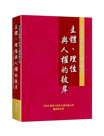 主體、理性與人權的彼岸：李茂生教授六秩晉五祝壽論文集 (1版) 李茂生  新學林出版股份有限公司