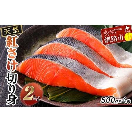 ふるさと納税 天然紅さけ切身 2kg（500g×4袋） 鮭 さけ サケ しゃけ シャケ 切り身 北海道 冷凍 おかず 小分け 真空 朝食 弁当 F4F-2418 北海道釧路市