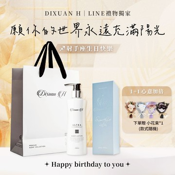 [射手座生日快樂💝贈擴香石禮盒]【Dixuan H】雪藻糖晶透白乳｜『LINE禮物獨家組合』｜客製化刻字服務(贈禮物袋)｜質感輕奢香氛禮物｜生日禮物 / 閨蜜送禮 / 情人節禮物