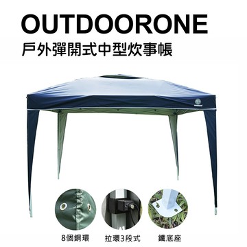 outdoorone 戶外彈開式中型炊事帳(不含4面圍布)/客廳帳/戶外露營登山速搭帳 鐵製底腳座