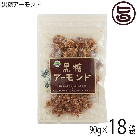 黒糖アーモンド 90g×18袋 沖縄 定番 お土産 お菓子 人気 おやつ 黒糖