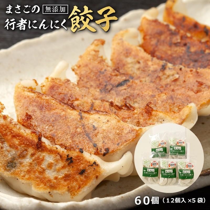 餃子 ぎょうざ にんにく 行者にんにく餃子６０個（１２個入×５袋）まさごの天然行者にんにく餃子  無添加 北海道 ご贈答 父の日 敬老の日