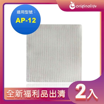 全新福利品出清-兩入【Original Life 沅瑢】長效可水洗★ 空氣清淨機濾網 適用佳醫：AP-12超淨雙吸力空氣清淨機
