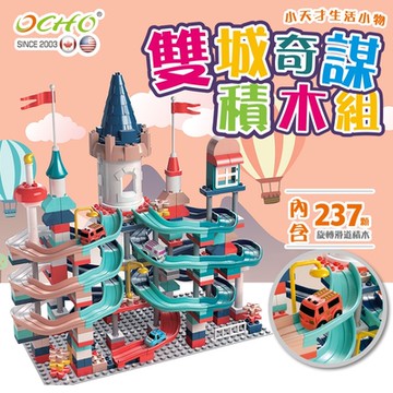 【OCHO】雙城奇謀 旋轉滑道大顆粒積木玩具組/玩具禮物 兒童節 生日禮物 (內含三輛玩具汽車/237 PCS)