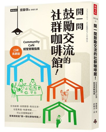 開一間鼓勵交流的社群咖啡館！Community Cafe經營實戰指南【口碑長銷版】