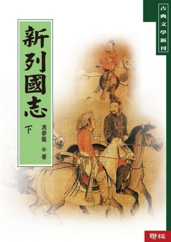 新列國志 (上/下)【二手書_普通】TAAZE讀冊生活