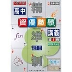 大學入試精準制高中資優數學講義第2冊(附解答本1本)  朱正康 2021 建興