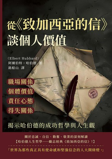 【電子書】從《致加西亞的信》談個人價值：職場關係×個體價值×責任心態×得失關係，揭示哈伯德的成功哲學與人生觀