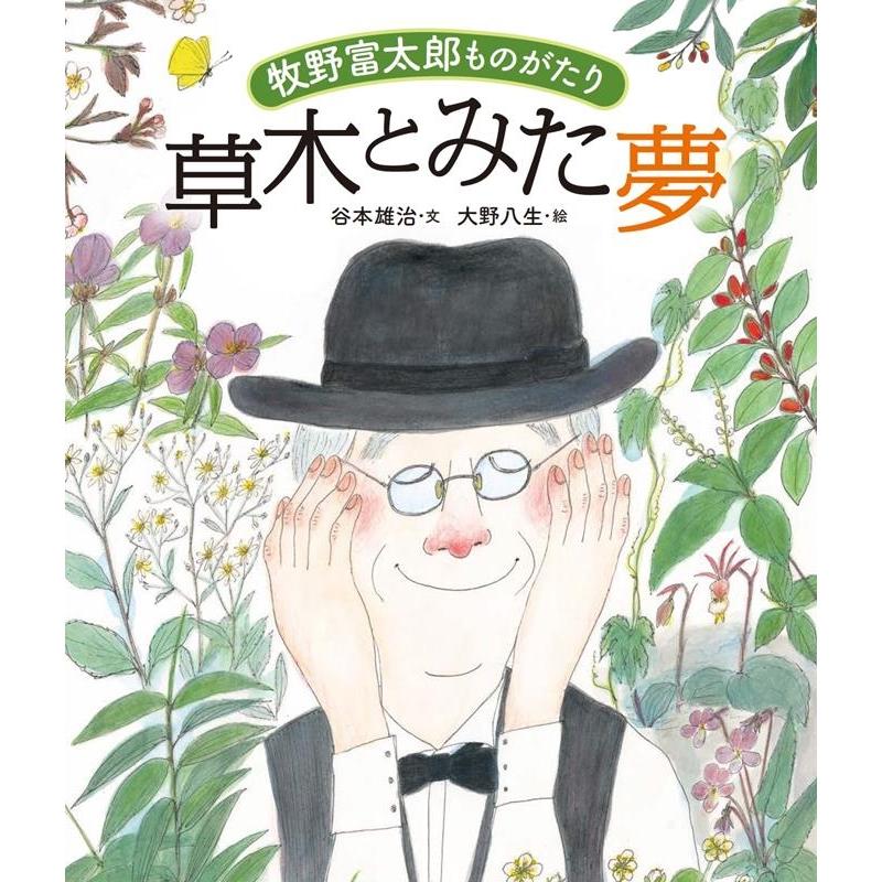 草木とみた夢 牧野富太郎ものがたり 谷本雄治 大野八生