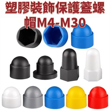 塑膠裝飾保護蓋螺帽M4-M30蓋帽螺絲帽保護套螺絲罩頭六角螺母螺栓保護帽M6/M8/10/14/16 精選 免運